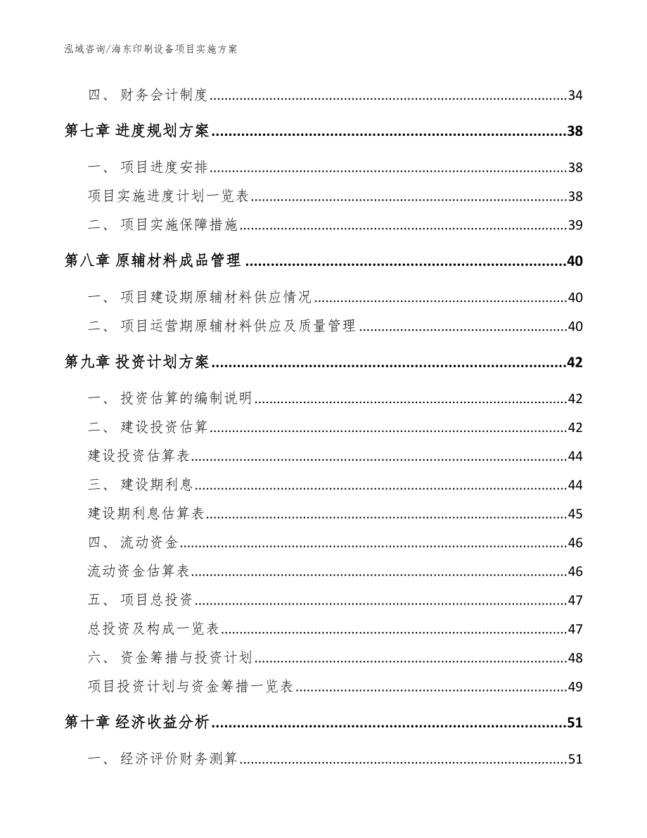 海東印刷設(shè)備項目實施方案_范文模板